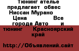 Тюнинг ателье предлагает  обвес  -  Ниссан Мурано  z51 › Цена ­ 198 000 - Все города Авто » GT и тюнинг   . Красноярский край